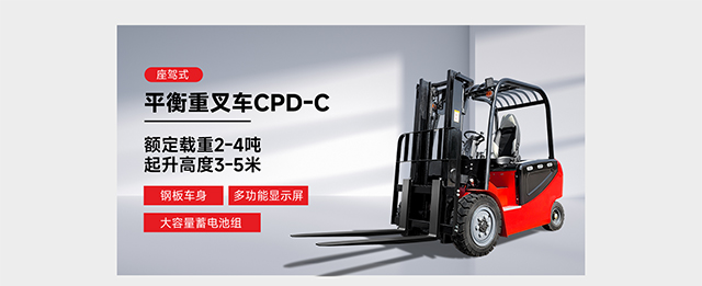 座驾式平衡重叉车CPD-C