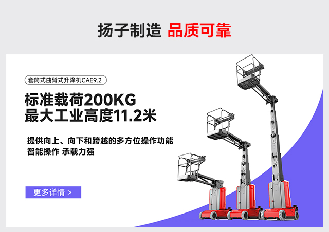 套筒式曲臂式升降机CAE9.2