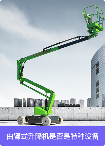 曲臂式升降机是否是特种设备