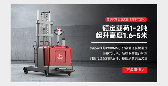 前移式平衡重无腿堆高车CQD-J
