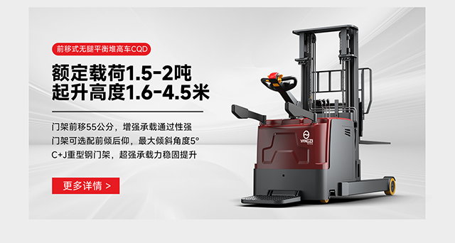 前移式无腿平衡堆高车CQD