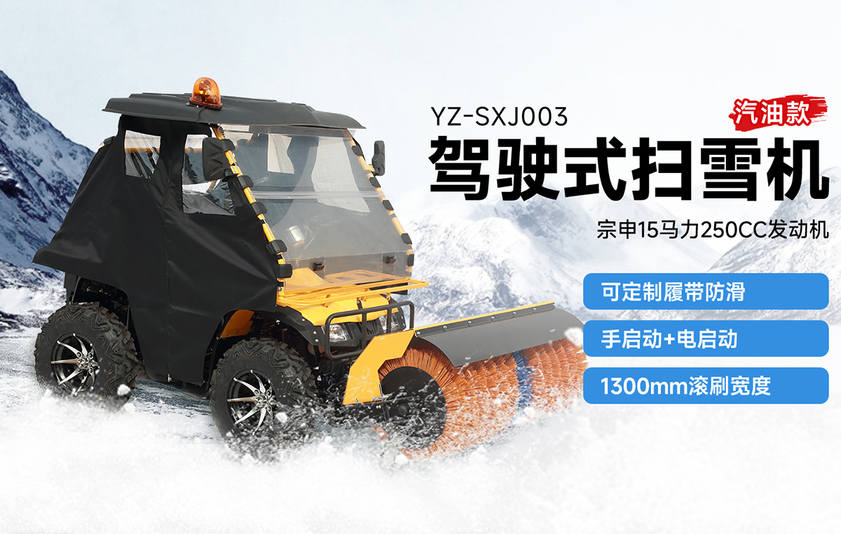 扬子YZ-SXJ003驾驶式扫雪机汽油款